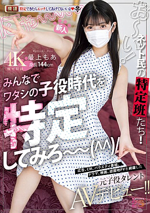 新人 お～い！ネット民の特定班たち！！みんなでワタシの子役時代を特定してみろ～ 広告、CM、バラエティ番組、ドラマ、映画、遊園地PVを網羅した元子役タレントAVデビュー！！ 最上もあ