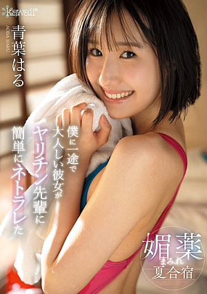 [Reducing Mosaic] 僕に一途で大人しい彼女がヤリチン先輩に簡単にネトラレた媚薬まみれ夏合宿 青葉はる