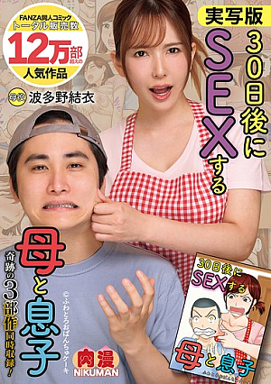 実写版 30日後にSEXする母と息子 奇跡の3部作同時収録！ 波多野結衣