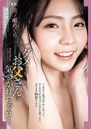 [Reducing Mosaic] ダメです、お父さんに気づかれちゃう… 美ノ嶋めぐり