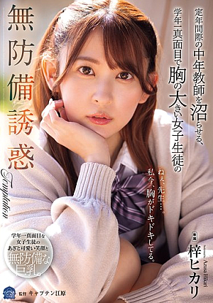 [Reducing Mosaic] 定年間際の中年教師を沼らせる、学年一真面目で胸の大きい女子生徒の無防備誘惑 梓ヒカリ
