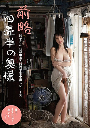 前略四畳半の奥様 紗英さん 44歳 ●素人四畳半生中出しシリーズ 藤木紗英