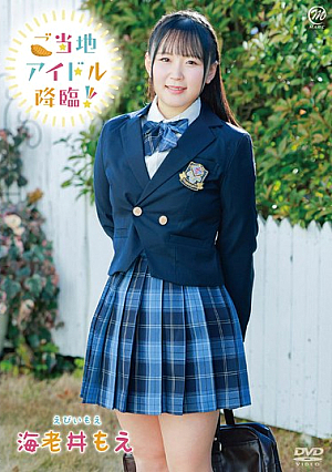 ご当地アイドル降臨！/海老井もえ