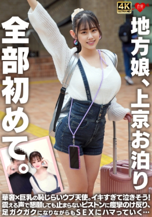[Reducing Mosaic] A local girl, staying in Tokyo for the first time, a shy and naive angel with big breasts and cumming so much that she's about to cry!Even if she begs with a trembling voice, the piston won't stop, and she convulses and convulses, and even though her legs are shaking, she gets addicted to sex...