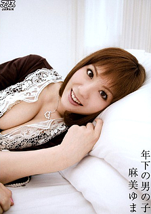 年下の男の子 麻美ゆま