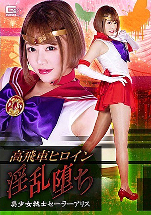 [Reducing Mosaic] 高飛車ヒロイン 淫乱堕ち 美少女戦士セーラーアリス 浜崎真緒