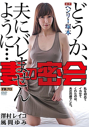 ヘンリー塚本原作 妻の密会 どうか夫にバレませんように…