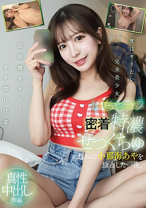 [Reducing Mosaic] いちゃラブ密着特濃せっくちゅ 憧れの小那海あやを独占した一夜。