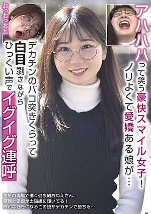 [Reducing Mosaic] アハハハって笑う豪快スマイル女子！ノリよくて愛嬌ある娘が…デカチンのバコ突きくらって白目剥きながらひっくい声でイグイグ連呼