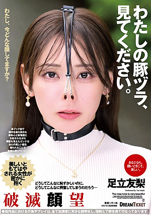 わたしの豚ヅラ、見てください。 足立友梨