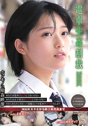 電車生姦制裁 ＃003