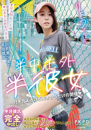 半中半外半彼女 りょう 百合良