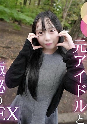 [初撮り][アイドル闇落ち]爆乳売りの元アイドルが夢を諦め裸体披露脱がせてみるとグラドル顔負けの豪快ボディ可愛すぎるフェラ顔と爆乳に限界口内中出し2射精