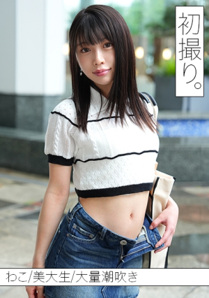 清楚な見た目でエグい量の潮吹きしちゃうドM美大生わこちゃんと、初撮り