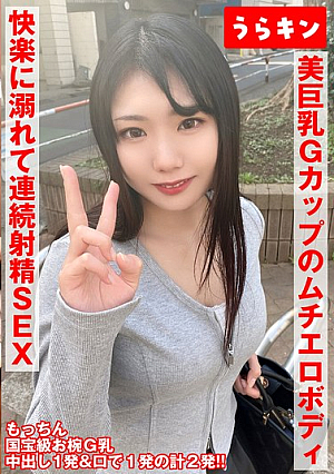 【お椀美巨乳Gカップのムチエロボディのむっつり娘】【ガチでエロイカラダ、、本気で抱きにいきたい！！】【まさに貪り合い快楽に溺れて連続射精SEX！！】中出し＆オクチに計2発！！ 望月ふうか