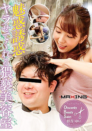 魅惑誘惑ヤラせてくれる猥褻美容室 波多野結衣