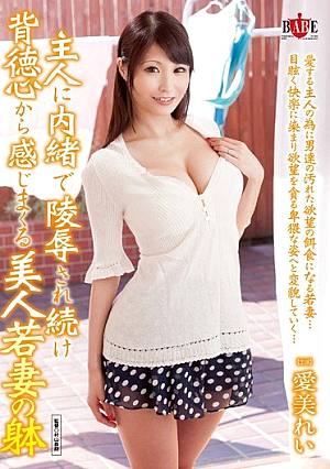 主人に内緒で陵辱され続け背徳心から感じまくる美人若妻の躰 愛美れい