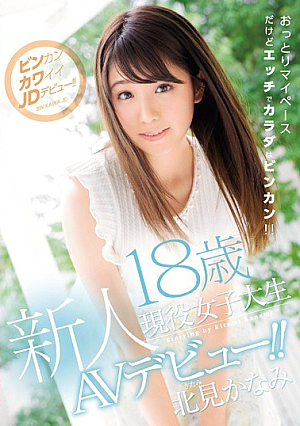 新人18歳現役女子大生AVデビュー！！ 北見かなみ