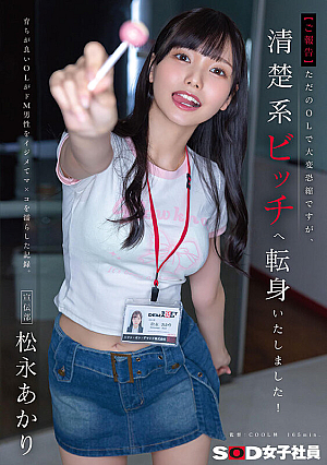 [Reducing Mosaic] 【ご報告】ただのOLで大変恐縮ですが、清楚系ビッチへ転身いたしました！育ちが良いOLがドM男性をイジメてマ×コを濡らした記録。宣伝部 松永あかり