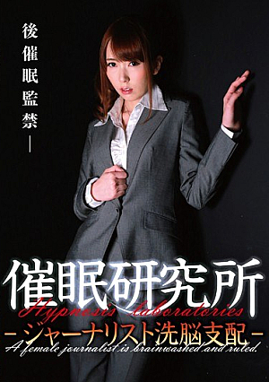 [Reducing Mosaic] 催●研究所jp-ジャーナリスト洗脳支配jp- 波多野結衣