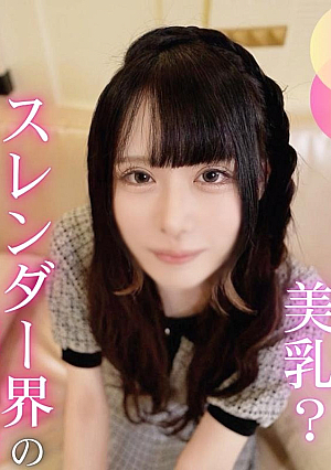 [初撮り][3射精]超モデル体型スレンダーコンカフェ嬢とのパコ撮りお店のお客さんには見せられない本気のガチイキセックスで大量中出し