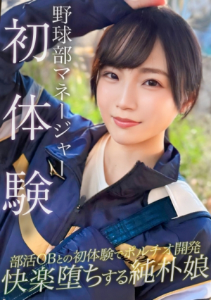 [Reducing Mosaic] 野球部のマネージャーが初体験でポルチオ開発されてアヘ顔絶頂ww二連続中出し&潮吹きで無事ちぽの虜になる