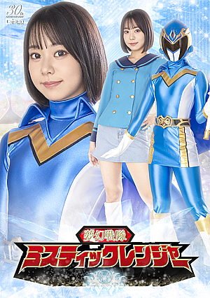 夢幻戦隊ミスティックレンジャー