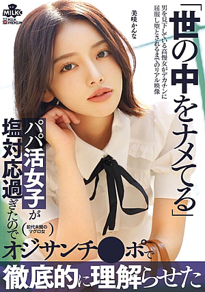 [Reducing Mosaic] 世の中をナメてるパパ活女子が塩対応過ぎたのでオジサンチ○ポで徹底的に理解らせた 美咲かんな