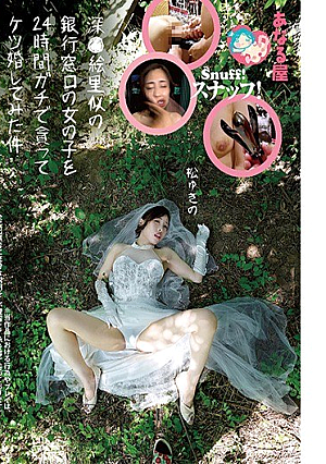 あなる屋スナッフ！深●絵里似の銀行窓口の女の子を24時間ガチで貪ってケツ婚してみた件 松ゆきの