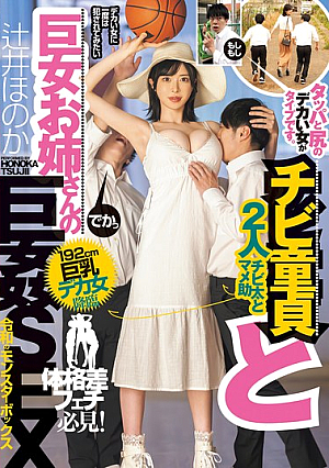 [Reducing Mosaic] チビ童貞と巨女お姉さんの巨姦SEX 192cm巨乳デカ女降臨 タッパと尻のデカい女がタイプです。 辻井ほのか