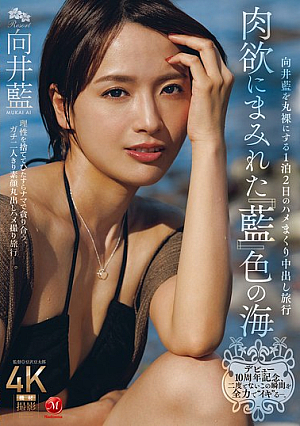 [Reducing Mosaic] デビュー10周年記念、二度とないこの瞬間を全力で‘イキ’る―。 肉欲にまみれた『藍』色の海 向井藍を丸裸にする1泊2日のハメまくり中出し旅行
