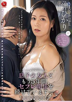 [Reducing Mosaic] 息子の友人ともう5年間、セフレ関係を続けていますー。 年下の子と不埒な火遊び…中出し情事に溺れる私。 岬ひかり