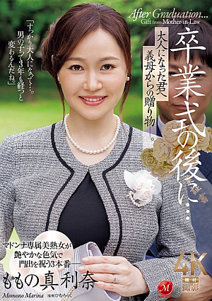 [Reducing Mosaic] 卒業式の後に…大人になった君へ義母からの贈り物―。 ももの真利奈