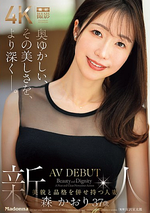 [Reducing Mosaic] 奥ゆかしい、その美しさを、より深く―。 新人 美貌と品格を併せ持つ人妻 森かおり 37歳 AV DEBUT