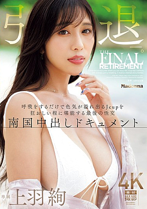 上羽絢 引退ー。 呼吸をするだけで色気が溢れ出るJcupを狂おしい程に堪能する最後の性交 南国中出しドキュメント
