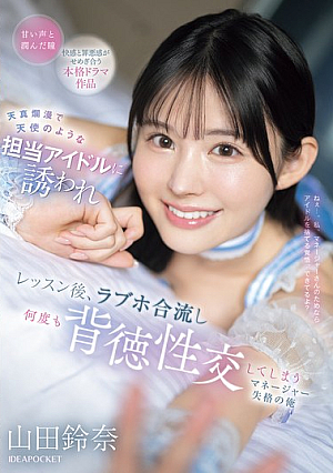 天真爛漫で天使のような担当アイドルに誘われ レッスン後、ラブホ合流し何度も背徳性交してしまうマネージャー失格の俺 山田鈴奈