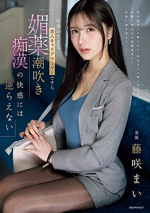仕事のできる美人キャリアウーマンですら 媚薬潮吹き痴●の快感には逆らえない 藤咲まい