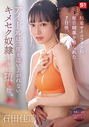 [Reducing Mosaic] 粘着サイコファンに毎日媚薬を盛られた7日後、アイドルは二度と這い上がれないキメセク奴●ネキに堕ちた。 石田佳蓮