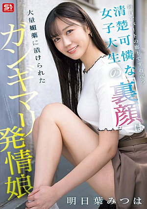 [Reducing Mosaic] 毎日アパートの廊下ですれ違う清楚可憐な女子大生の裏顔は大量媚薬に漬けられたガンギマリ発情娘 明日葉みつは
