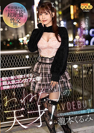おねだりの天才！ 都内で働く可愛すぎる超人気コンカフェ嬢が奇跡のAV出演！ 何度もおねだりされて合計7発！ AV DEBUT 瀧本くるみ