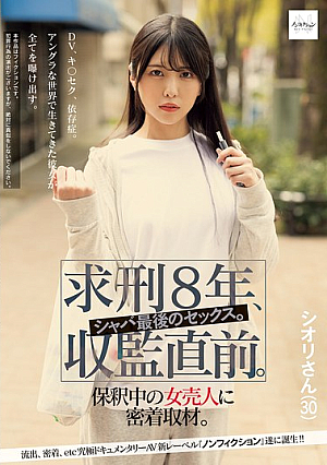 求刑8年、収監直前。シャバ最後のセックス。保釈中の女売人に密着取材。