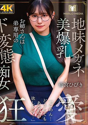 地味メガネ美爆乳お姉さんは弟専用のド変態痴女 雨宮ひびき