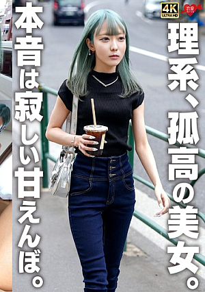 理系、孤高の美女。本音は寂しい甘えんぼ。