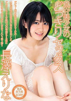真☆美少女のどっきりセックス 長澤えりな