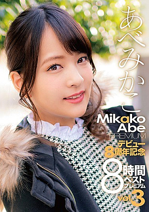 あべみかこデビュー8周年記念8時間ベスト プレミアムVOL.3