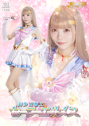 美少女戦士セーラーエルメス 打ち砕かれた美の法則