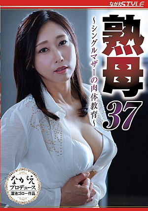 熟母37 ～シングルマザーの肉体教育～ 白峰郁美