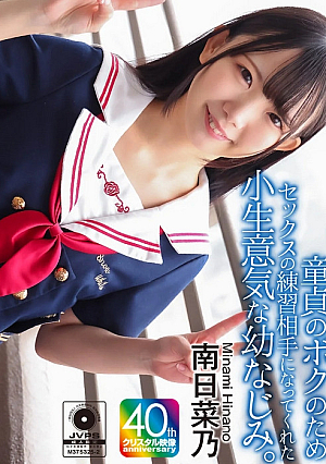 【4K】初めて彼女のできた童貞のボクのためセックスの練習相手になってくれた小生意気な幼なじみ。 南日菜乃
