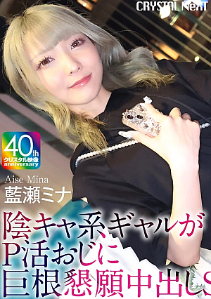 【4K】陰キャ系ギャルがP活おじに巨根懇願中出しSEX 藍瀬ミナ