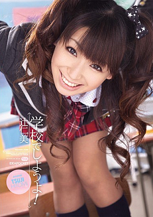 学校でしようよ！ 辻仁美